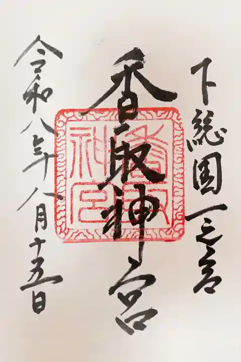 香取神宮の御朱印