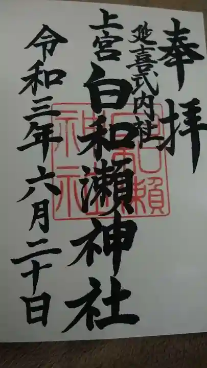 白和瀬神社の御朱印