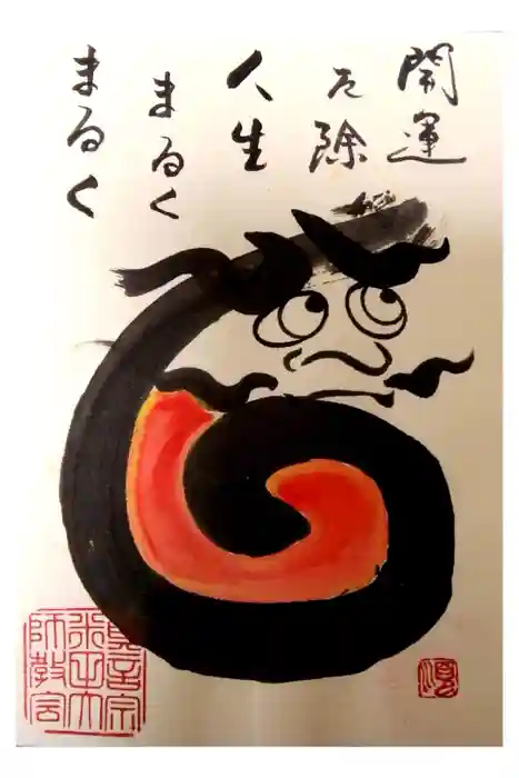 米田大師寺の御朱印