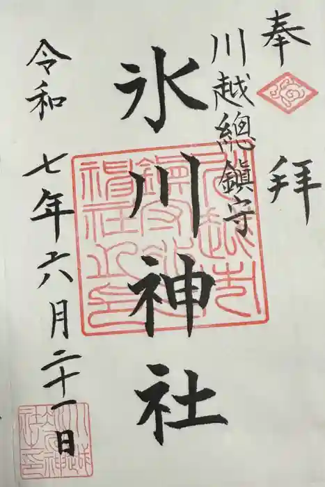 川越氷川神社の御朱印