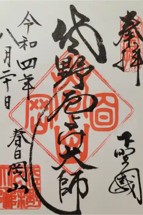 惣宗寺の御朱印