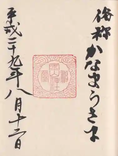 金山神社(若宮八幡宮境内社)の御朱印