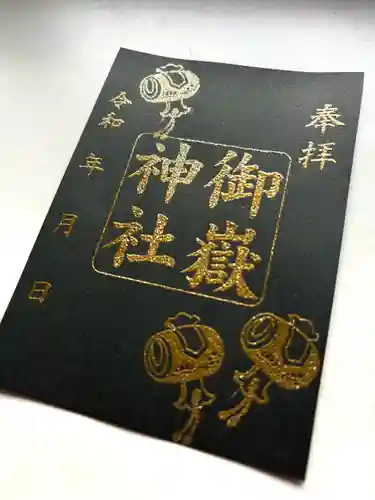 上尾御嶽神社の御朱印