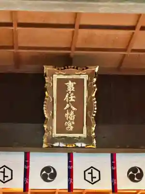 事任八幡宮(静岡県)