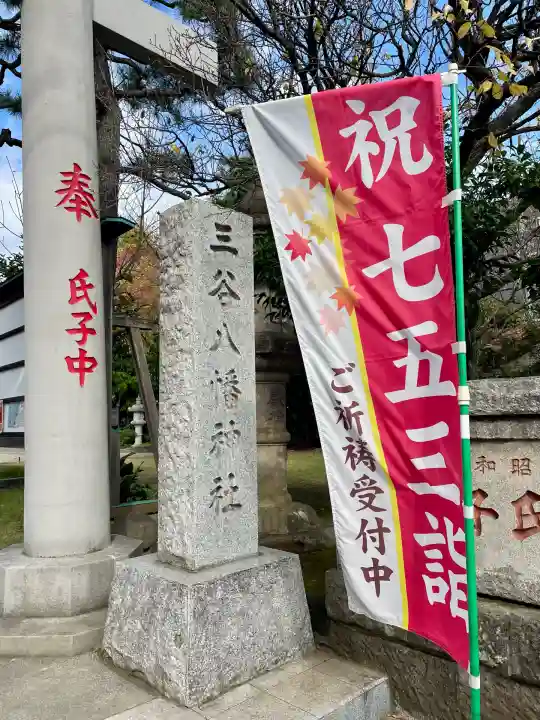 三谷八幡神社(東京都)