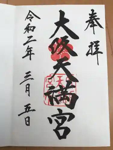 大阪天満宮の御朱印