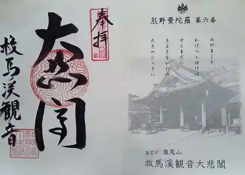 救馬溪観音の御朱印