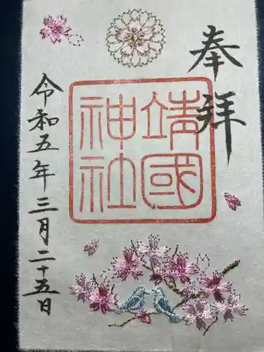 靖國神社(東京都)