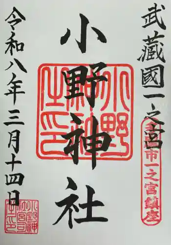 小野神社の御朱印 2026年03月