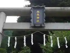 今熊神社(東京都)