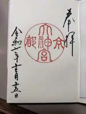 京都大神宮の御朱印