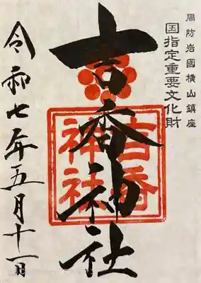 吉香神社の御朱印