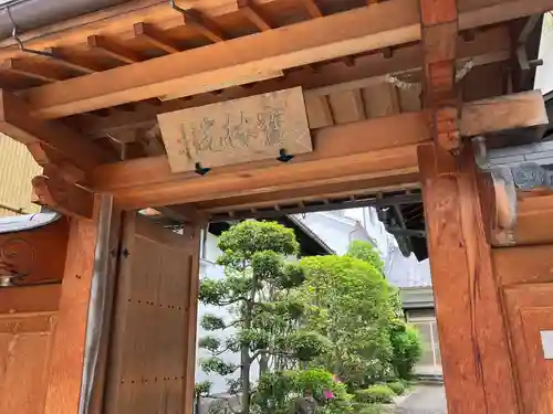 寶林院の山門・神門