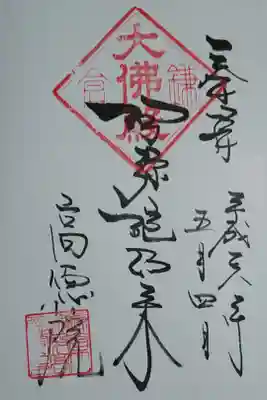 鎌倉大仏のお寺です
阿弥陀如来さま