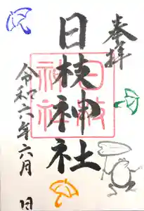 日枝神社の御朱印 2024年06月01日(土)〜(2024年05月27日(月) 10時26分48秒投稿)
