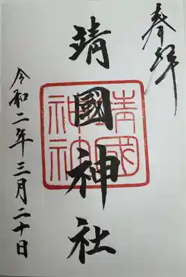 靖國神社(東京都)