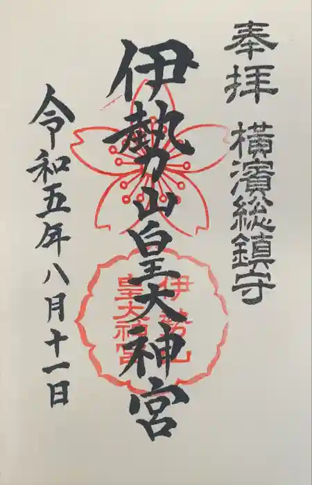 伊勢山皇大神宮の御朱印