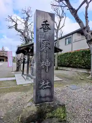 香取神社(東京都)