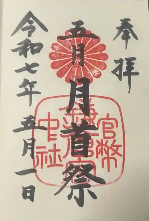 鎌倉宮の御朱印