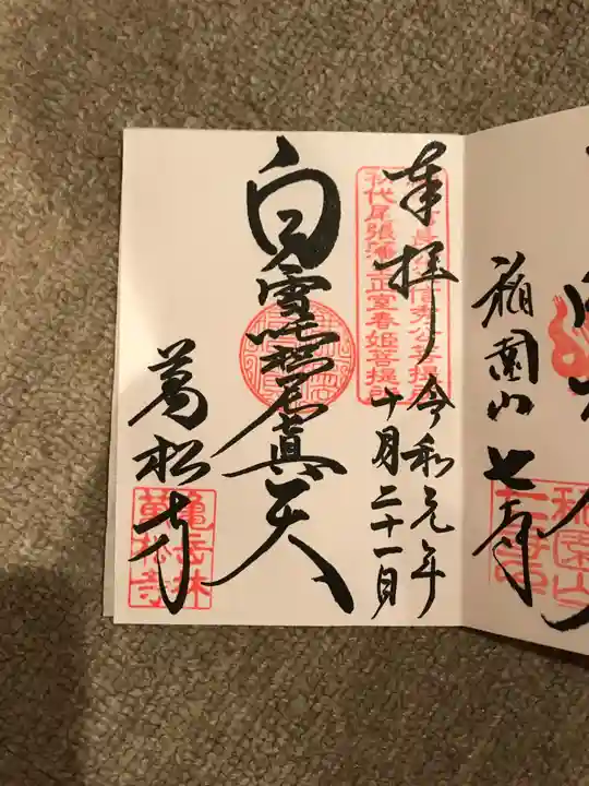 万松寺の御朱印