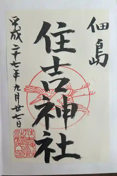 住吉神社の御朱印