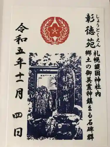 札幌護國神社の御朱印