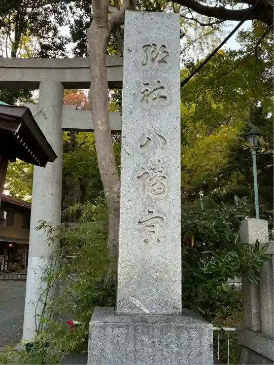 小芝八幡宮(静岡県)