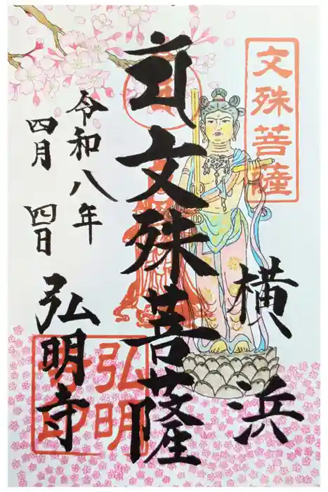 弘明寺の御朱印