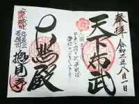 総見寺の御朱印