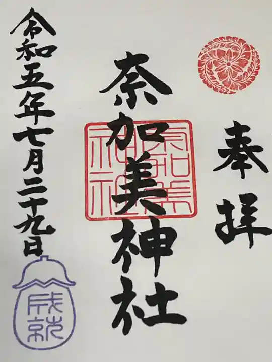 奈加美神社の御朱印