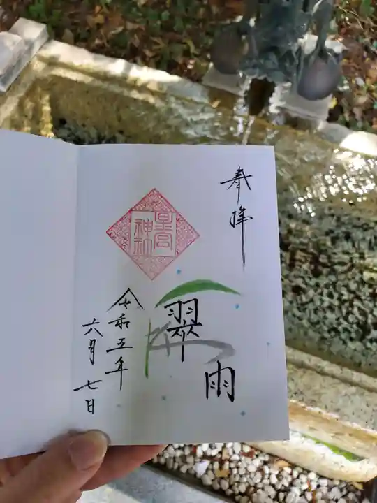 星宮神社の御朱印
