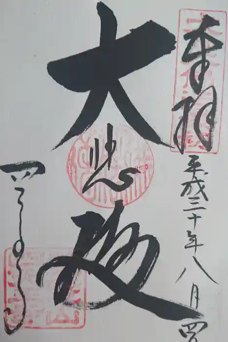 四天王寺の御朱印