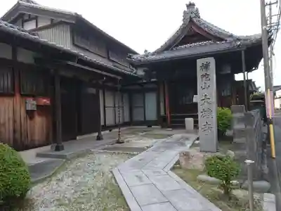 大雄寺のその他建物