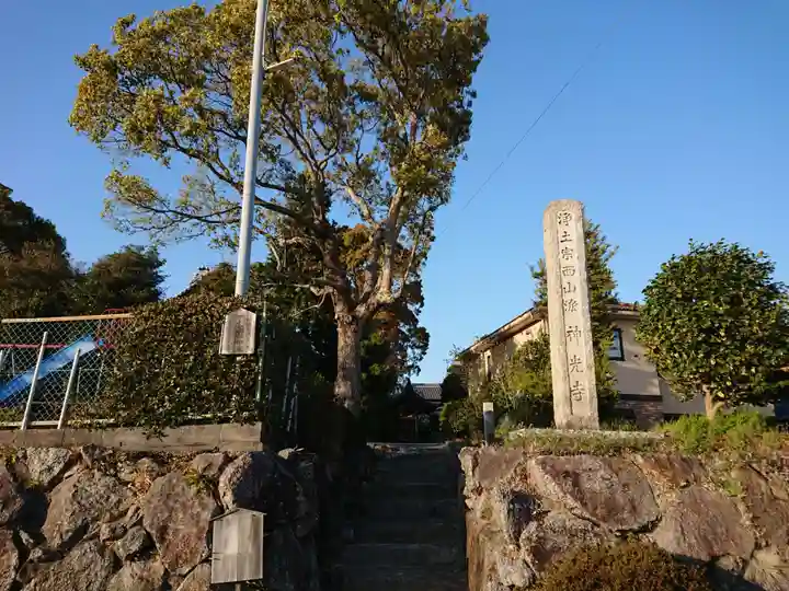神光寺のその他建物
