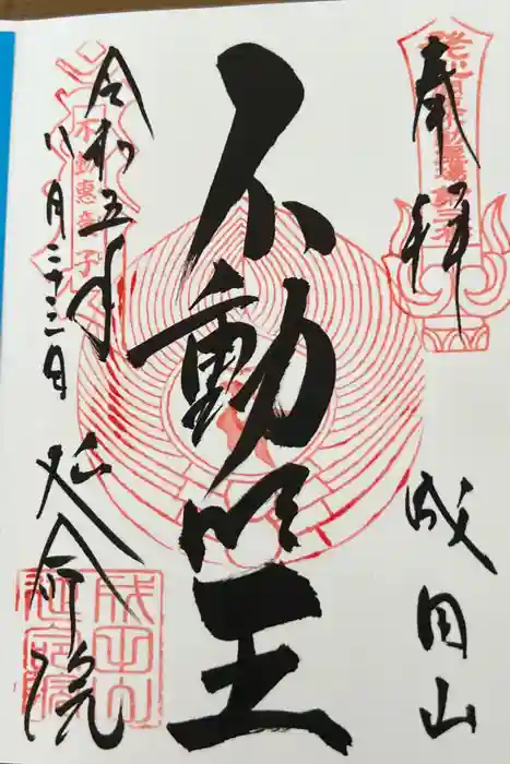 成田山横浜別院延命院の御朱印