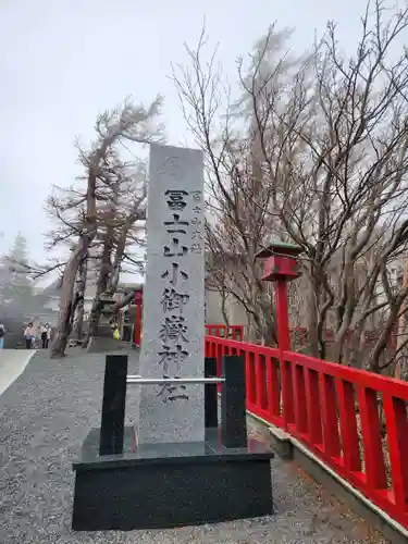 冨士山小御嶽神社(山梨県)