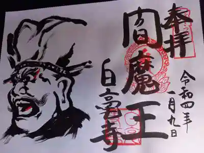 白毫寺の御朱印