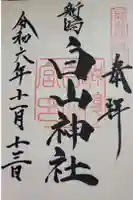 白山神社の御朱印