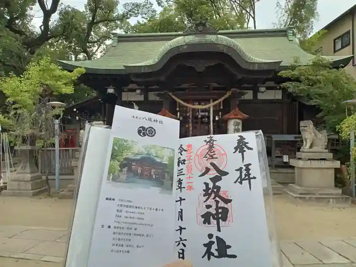 海老江八坂神社の御朱印
