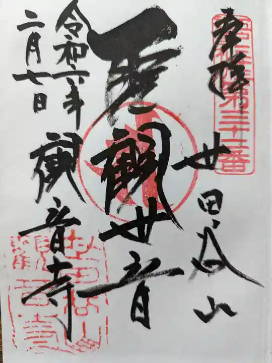 観音寺(世田谷山観音寺)の御朱印