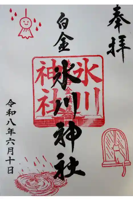 白金氷川神社の御朱印