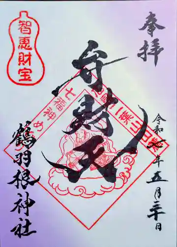 鶴羽根神社の御朱印