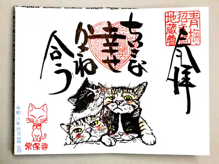 常保寺(東京都)