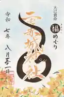 二宮赤城神社の御朱印