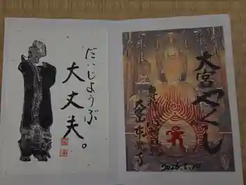 東光寺の御朱印 2026年05月