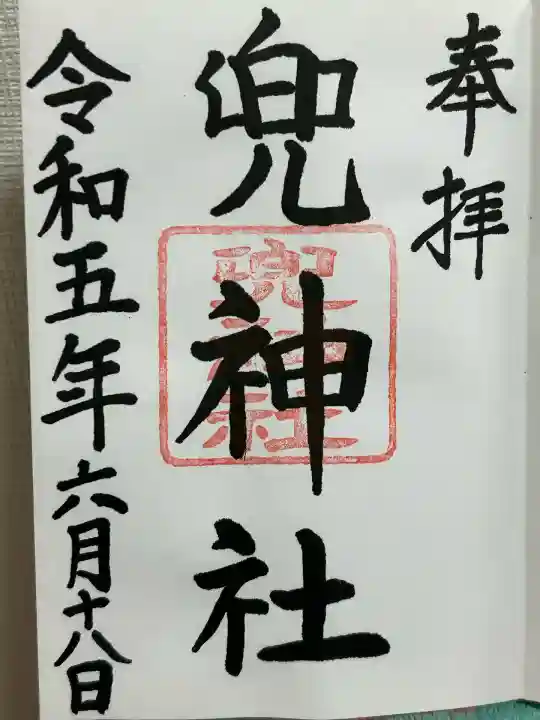 兜神社(東京都)