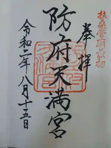防府天満宮(山口県)