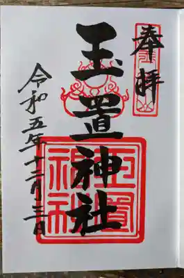 玉置神社(奈良県)