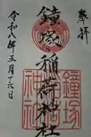 鐘塚稲荷神社の御朱印