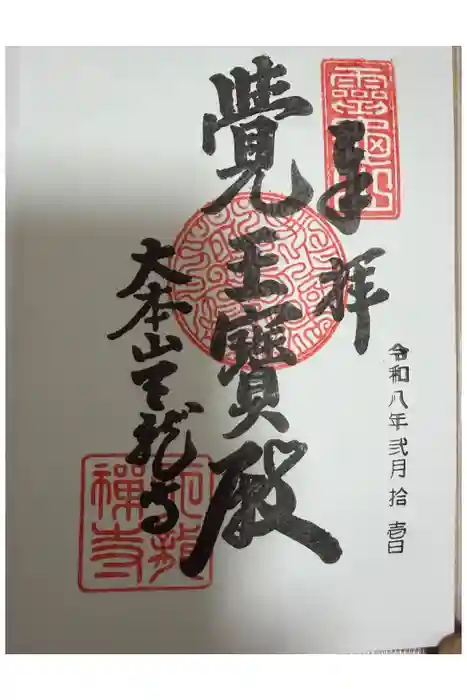 天龍寺の御朱印